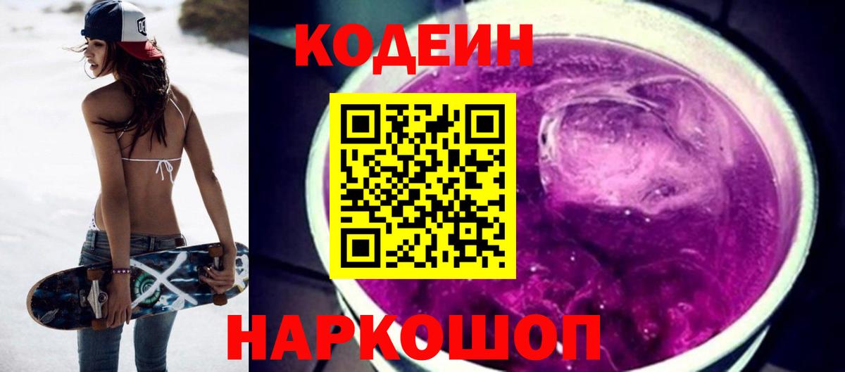 Codein Purple Drank  Вход с VPN  Горно-Алтайск  Кодеин Purple Drank 